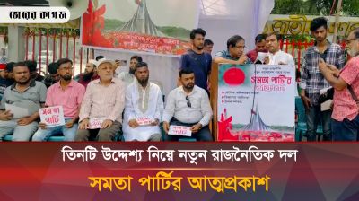 তিনটি উদ্দেশ্য নিয়ে নতুন রাজনৈতিক দল সমতা পার্টির আত্মপ্রকাশ
